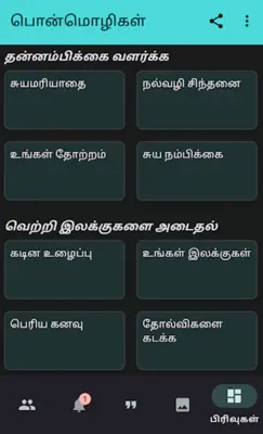 பொன்மொழிகள் android App screenshot 5